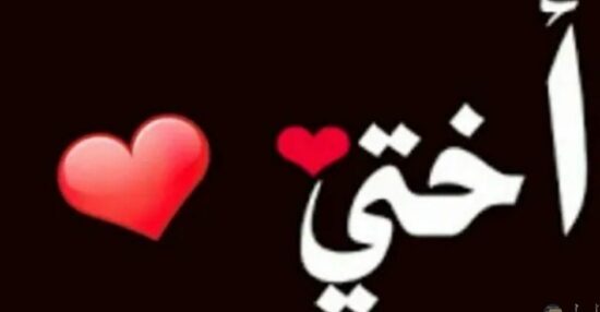 %D9%83%D9%84%D8%A7%D9%85-%D8%AC%D9%85%D9%8A%D9%84-%D8%B9%D9%86-%D8%A7%D9%84%D8%A7%D8%AE%D8%AA-%D9%81%D9%8A-%D8%B9%D9%8A%D8%AF-%D9%85%D9%8A%D9%84%D8%A7%D8%AF%D9%87%D8%A7-550x286-1.jpg